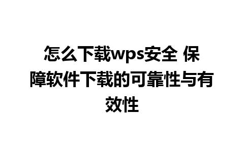 怎么下载wps安全 保障软件下载的可靠性与有效性