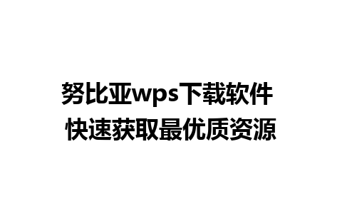 努比亚wps下载软件 快速获取最优质资源