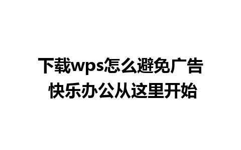 下载wps怎么避免广告 快乐办公从这里开始