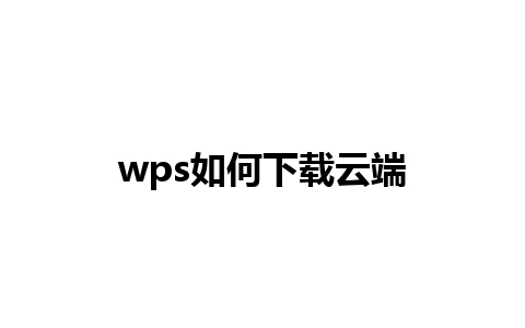 wps如何下载云端