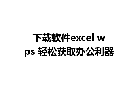 下载软件excel wps 轻松获取办公利器