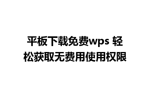 平板下载免费wps 轻松获取无费用使用权限