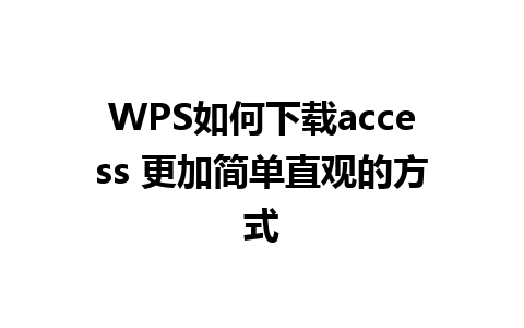 WPS如何下载access 更加简单直观的方式