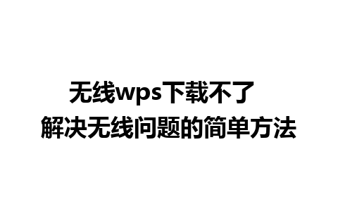 无线wps下载不了  解决无线问题的简单方法