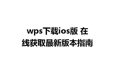  wps下载ios版 在线获取最新版本指南