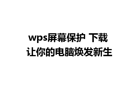 wps屏幕保护 下载 让你的电脑焕发新生