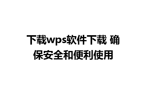 下载wps软件下载 确保安全和便利使用