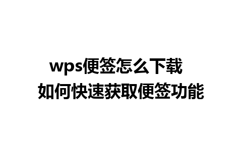 wps便签怎么下载  如何快速获取便签功能