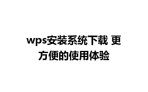 wps安装系统下载 更方便的使用体验