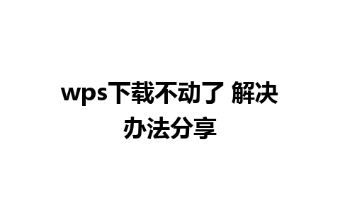 wps下载不动了 解决办法分享