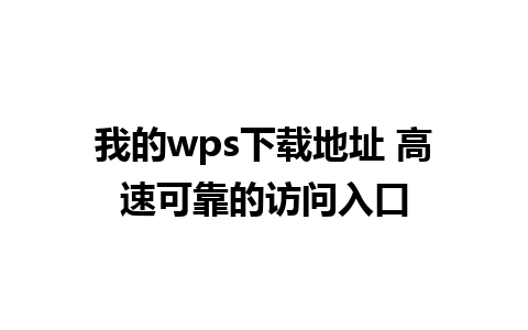 我的wps下载地址 高速可靠的访问入口