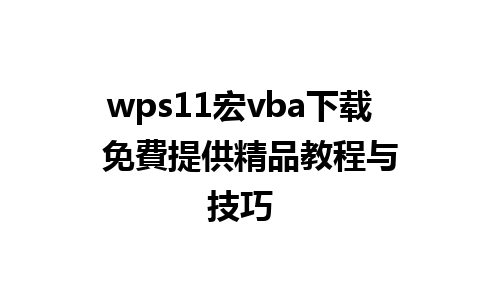 wps11宏vba下载  免費提供精品教程与技巧