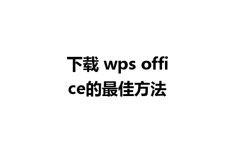 下载 wps office的最佳方法