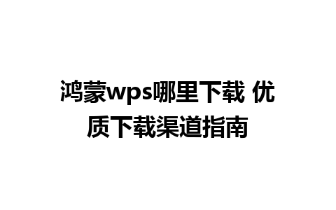 鸿蒙wps哪里下载 优质下载渠道指南