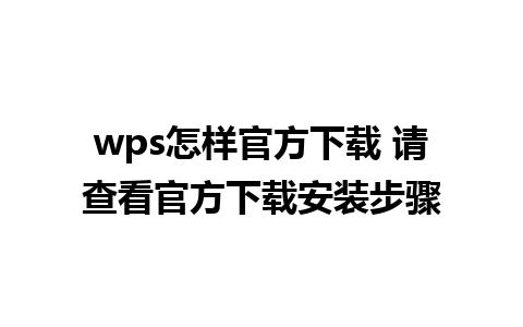 wps怎样官方下载 请查看官方下载安装步骤