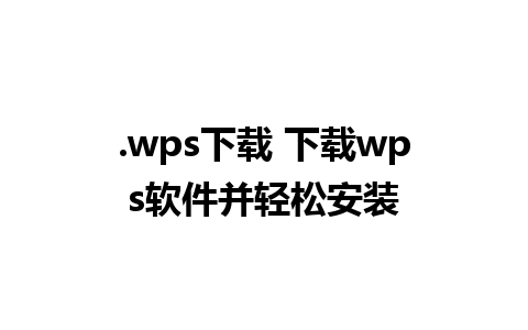 .wps下载 下载wps软件并轻松安装