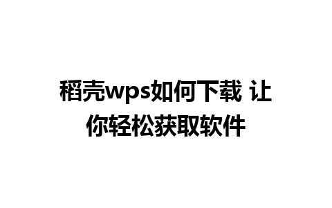 稻壳wps如何下载 让你轻松获取软件