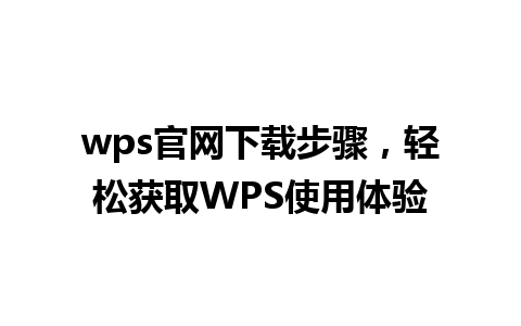 wps官网下载步骤，轻松获取WPS使用体验