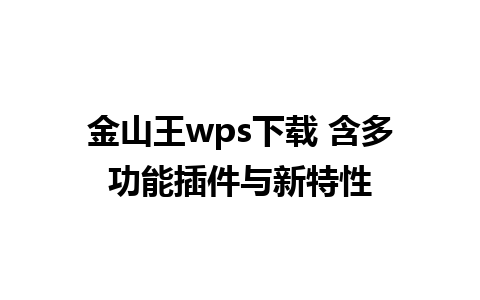 金山王wps下载 含多功能插件与新特性