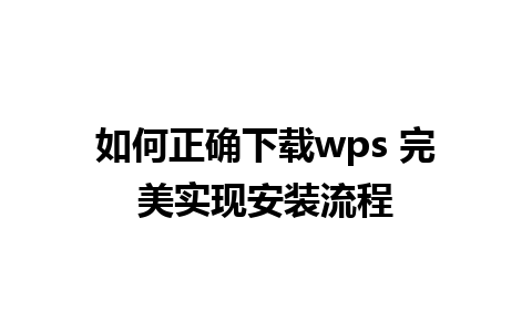 如何正确下载wps 完美实现安装流程