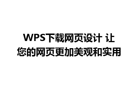 WPS下载网页设计 让您的网页更加美观和实用