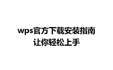 wps官方下载安装指南让你轻松上手