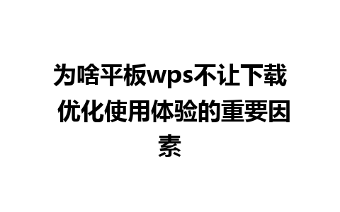 为啥平板wps不让下载 优化使用体验的重要因素