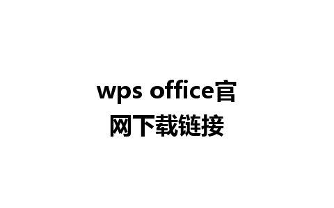 wps office官网下载链接