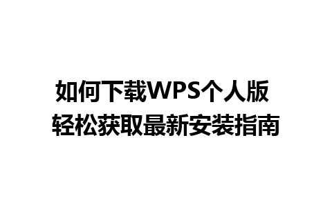 如何下载WPS个人版 轻松获取最新安装指南