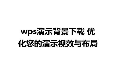 wps演示背景下载 优化您的演示视效与布局