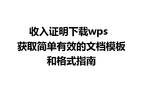 收入证明下载wps  获取简单有效的文档模板和格式指南