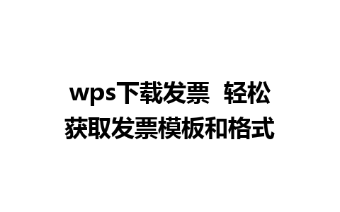 wps下载发票  轻松获取发票模板和格式