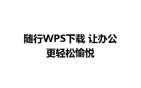 随行WPS下载 让办公更轻松愉悦