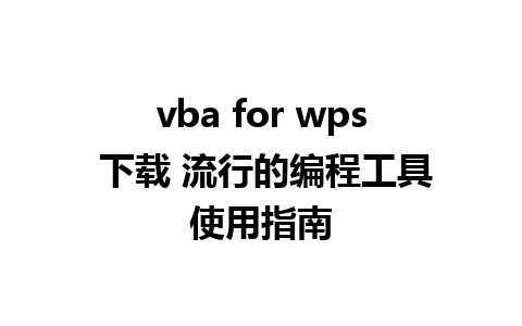 vba for wps 下载 流行的编程工具使用指南