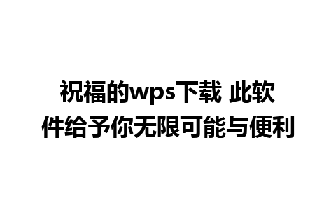 祝福的wps下载 此软件给予你无限可能与便利