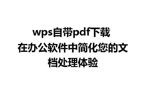 wps自带pdf下载 在办公软件中简化您的文档处理体验