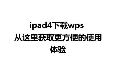 ipad4下载wps 从这里获取更方便的使用体验