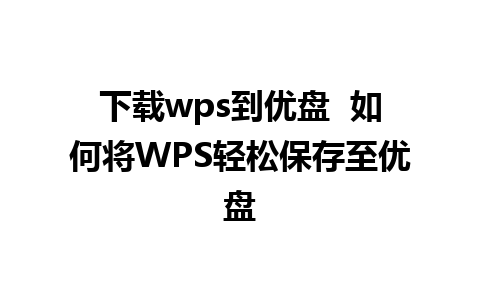 下载wps到优盘  如何将WPS轻松保存至优盘