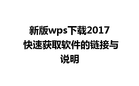 新版wps下载2017 快速获取软件的链接与说明