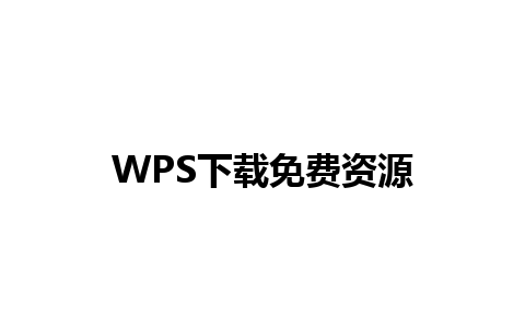 WPS下载免费资源