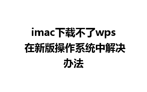 imac下载不了wps 在新版操作系统中解决办法