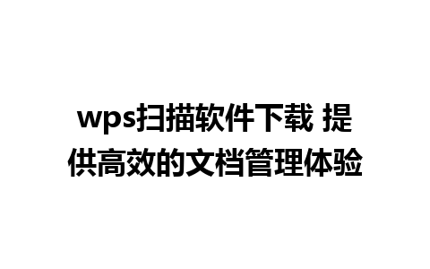 wps扫描软件下载 提供高效的文档管理体验