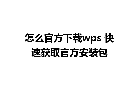 怎么官方下载wps 快速获取官方安装包