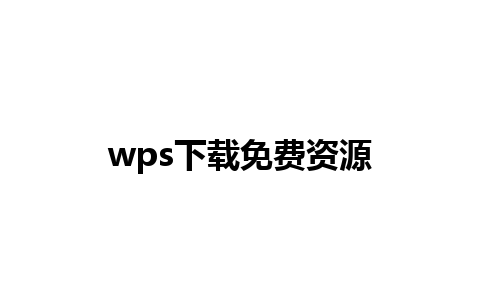 wps下载免费资源