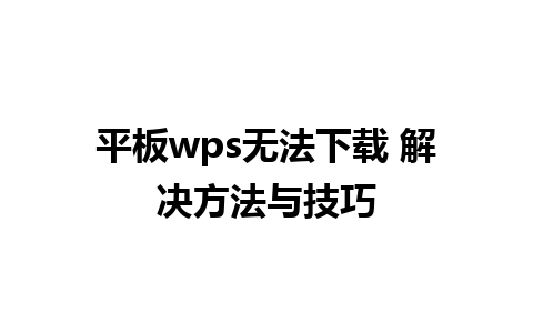 平板wps无法下载 解决方法与技巧