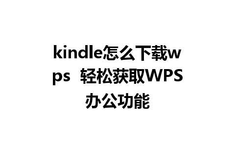 kindle怎么下载wps  轻松获取WPS办公功能