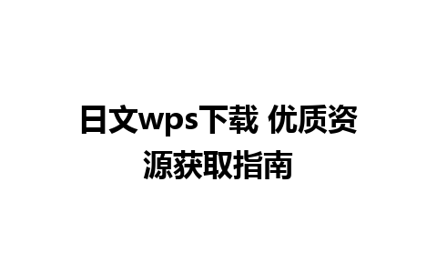 日文wps下载 优质资源获取指南