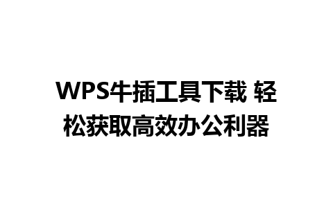 WPS牛插工具下载 轻松获取高效办公利器