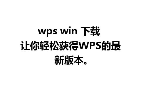 wps win 下载 让你轻松获得WPS的最新版本。