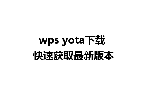 wps yota下载 快速获取最新版本